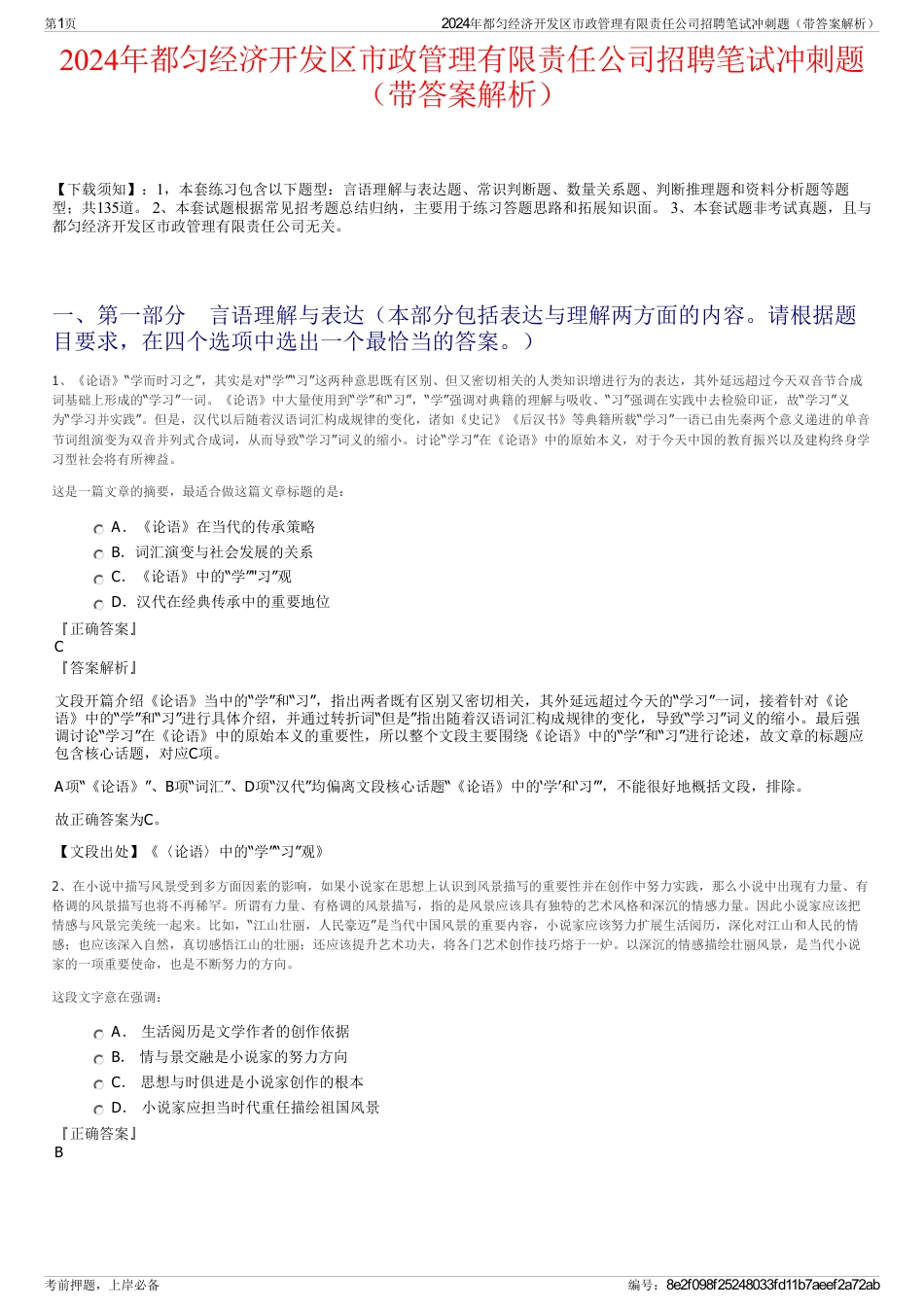 2024年都匀经济开发区市政管理有限责任公司招聘笔试冲刺题（带答案解析）_第1页