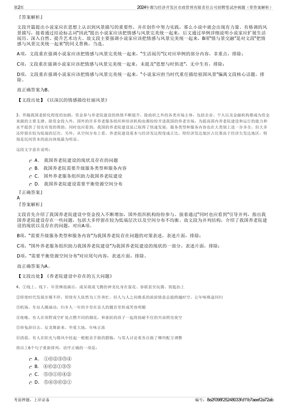 2024年都匀经济开发区市政管理有限责任公司招聘笔试冲刺题（带答案解析）_第2页