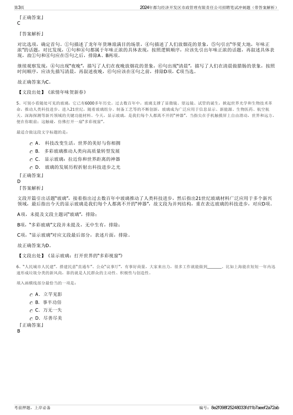 2024年都匀经济开发区市政管理有限责任公司招聘笔试冲刺题（带答案解析）_第3页