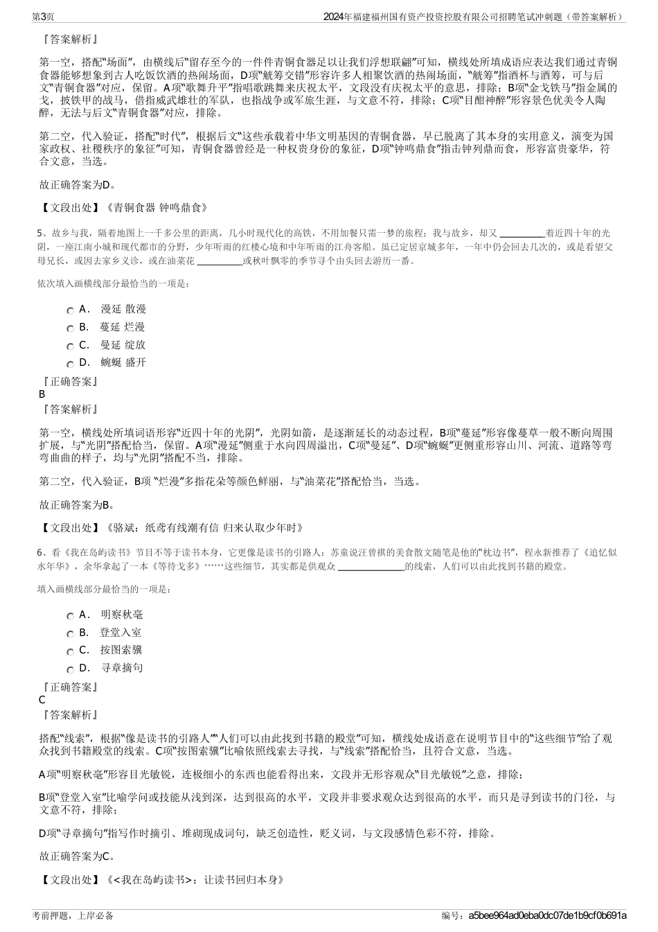 2024年福建福州国有资产投资控股有限公司招聘笔试冲刺题（带答案解析）_第3页