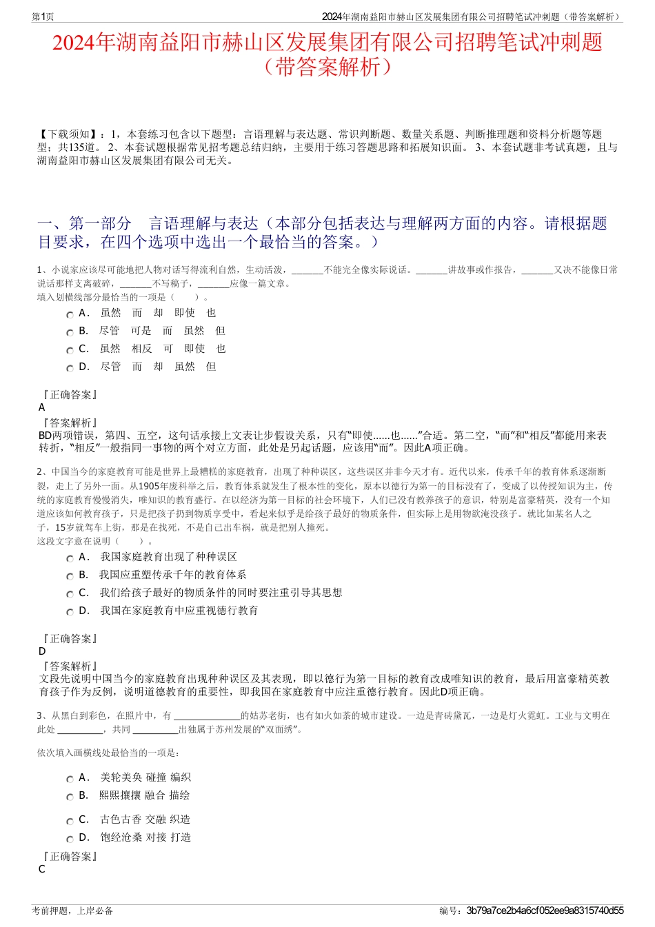 2024年湖南益阳市赫山区发展集团有限公司招聘笔试冲刺题（带答案解析）_第1页