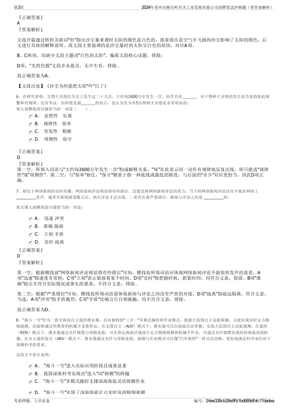 2024年贵州安顺关岭兴关工业发展有限公司招聘笔试冲刺题（带答案解析）_第3页