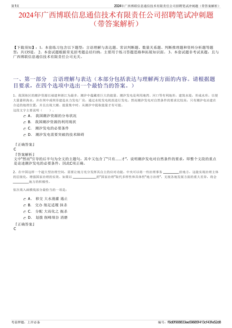 2024年广西博联信息通信技术有限责任公司招聘笔试冲刺题（带答案解析）_第1页