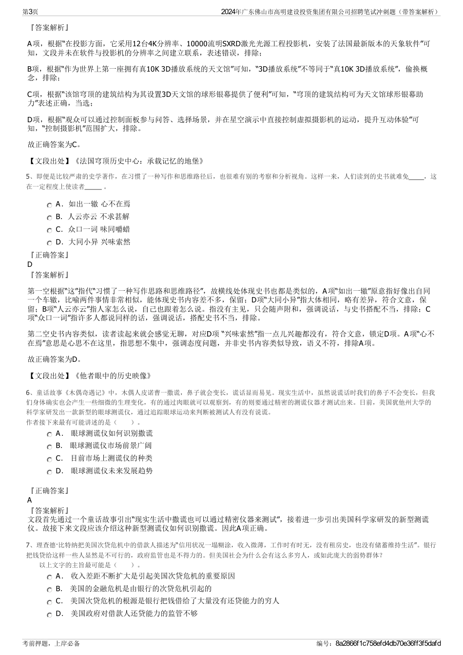 2024年广东佛山市高明建设投资集团有限公司招聘笔试冲刺题（带答案解析）_第3页