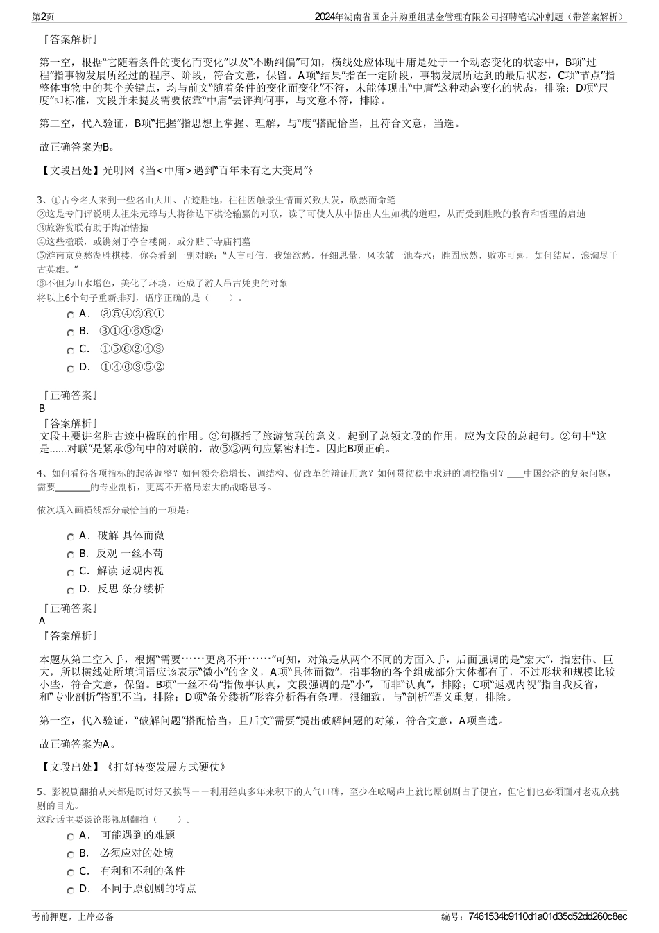 2024年湖南省国企并购重组基金管理有限公司招聘笔试冲刺题（带答案解析）_第2页