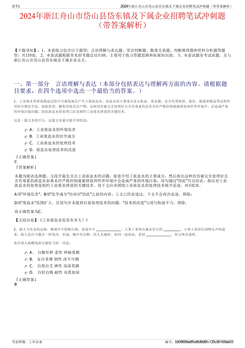 2024年浙江舟山市岱山县岱东镇及下属企业招聘笔试冲刺题（带答案解析）_第1页