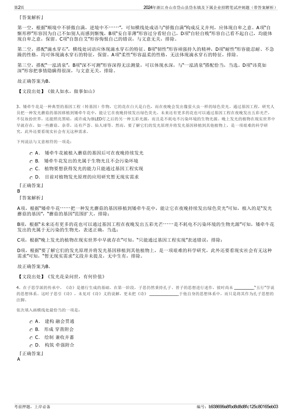 2024年浙江舟山市岱山县岱东镇及下属企业招聘笔试冲刺题（带答案解析）_第2页