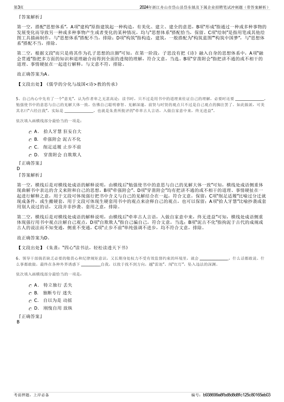 2024年浙江舟山市岱山县岱东镇及下属企业招聘笔试冲刺题（带答案解析）_第3页