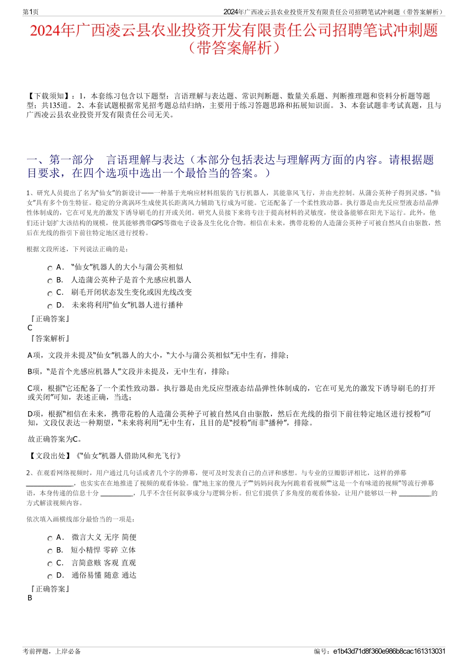 2024年广西凌云县农业投资开发有限责任公司招聘笔试冲刺题（带答案解析）_第1页
