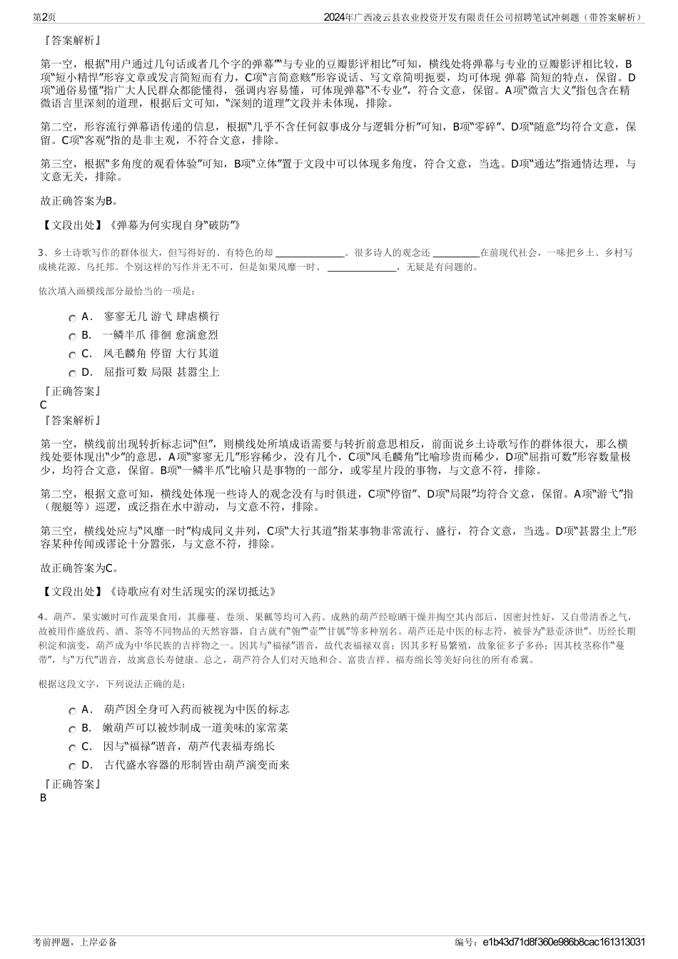 2024年广西凌云县农业投资开发有限责任公司招聘笔试冲刺题（带答案解析）_第2页