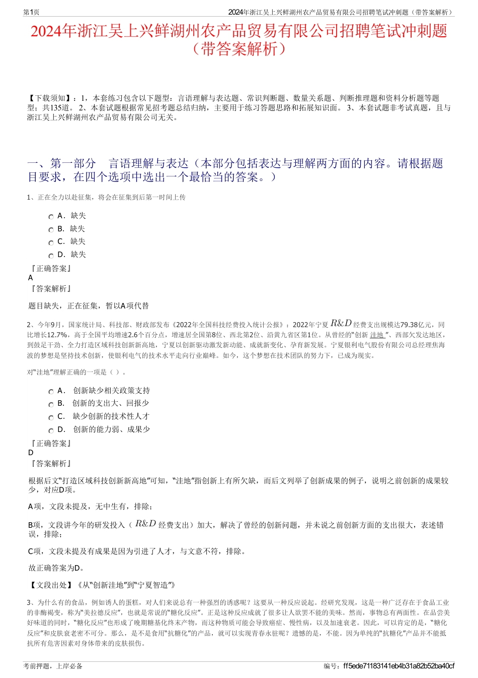 2024年浙江吴上兴鲜湖州农产品贸易有限公司招聘笔试冲刺题（带答案解析）_第1页