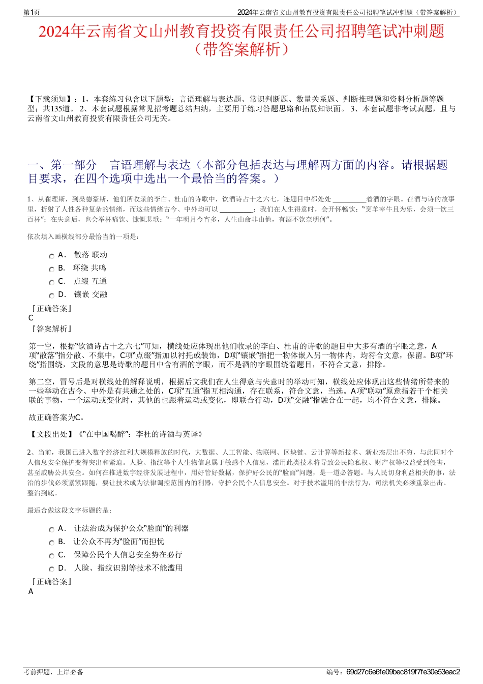 2024年云南省文山州教育投资有限责任公司招聘笔试冲刺题（带答案解析）_第1页