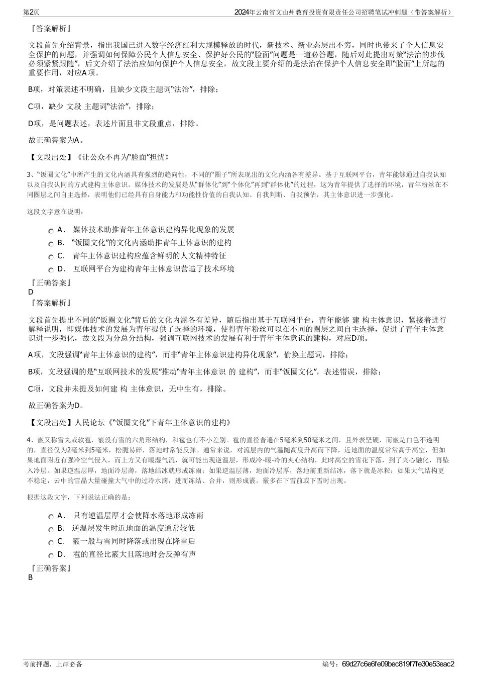2024年云南省文山州教育投资有限责任公司招聘笔试冲刺题（带答案解析）_第2页