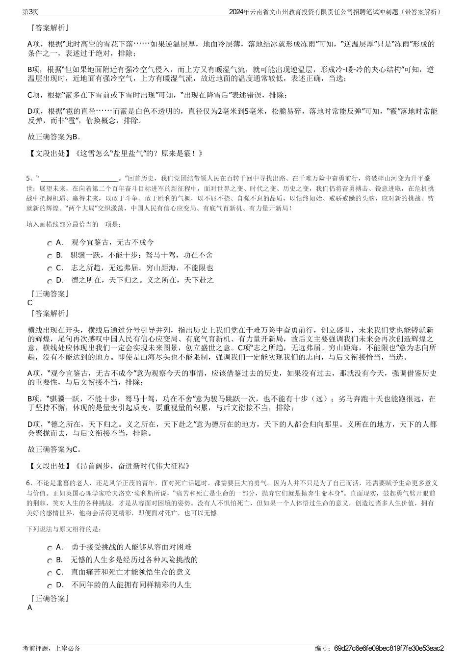 2024年云南省文山州教育投资有限责任公司招聘笔试冲刺题（带答案解析）_第3页