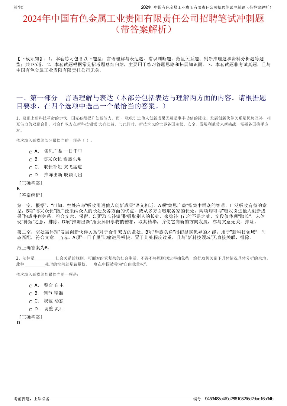 2024年中国有色金属工业贵阳有限责任公司招聘笔试冲刺题（带答案解析）_第1页