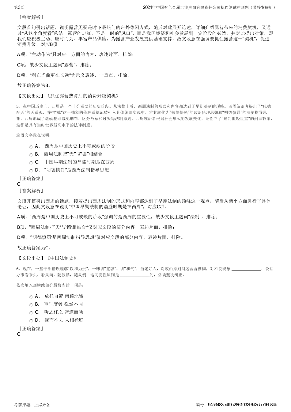 2024年中国有色金属工业贵阳有限责任公司招聘笔试冲刺题（带答案解析）_第3页