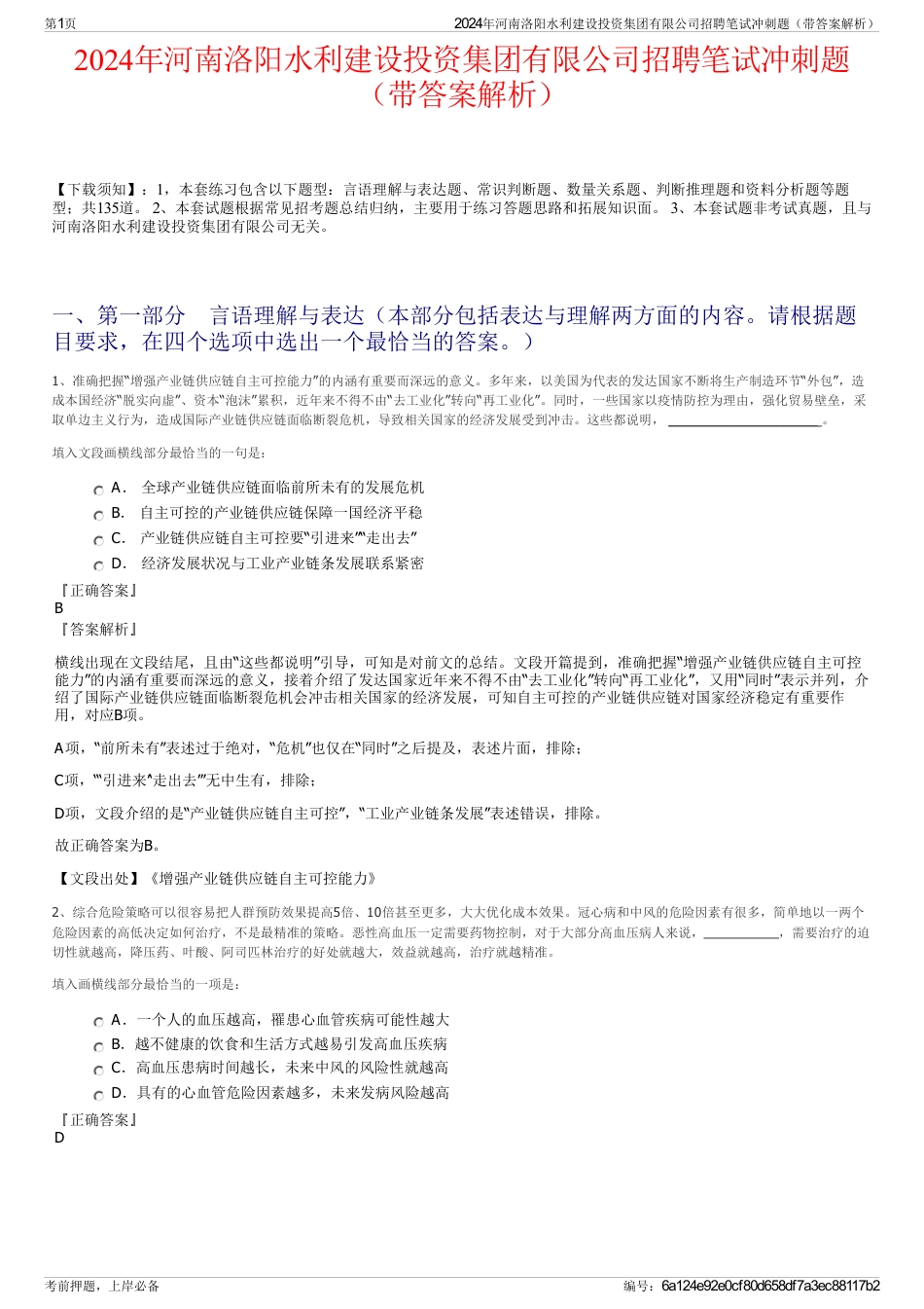 2024年河南洛阳水利建设投资集团有限公司招聘笔试冲刺题（带答案解析）_第1页