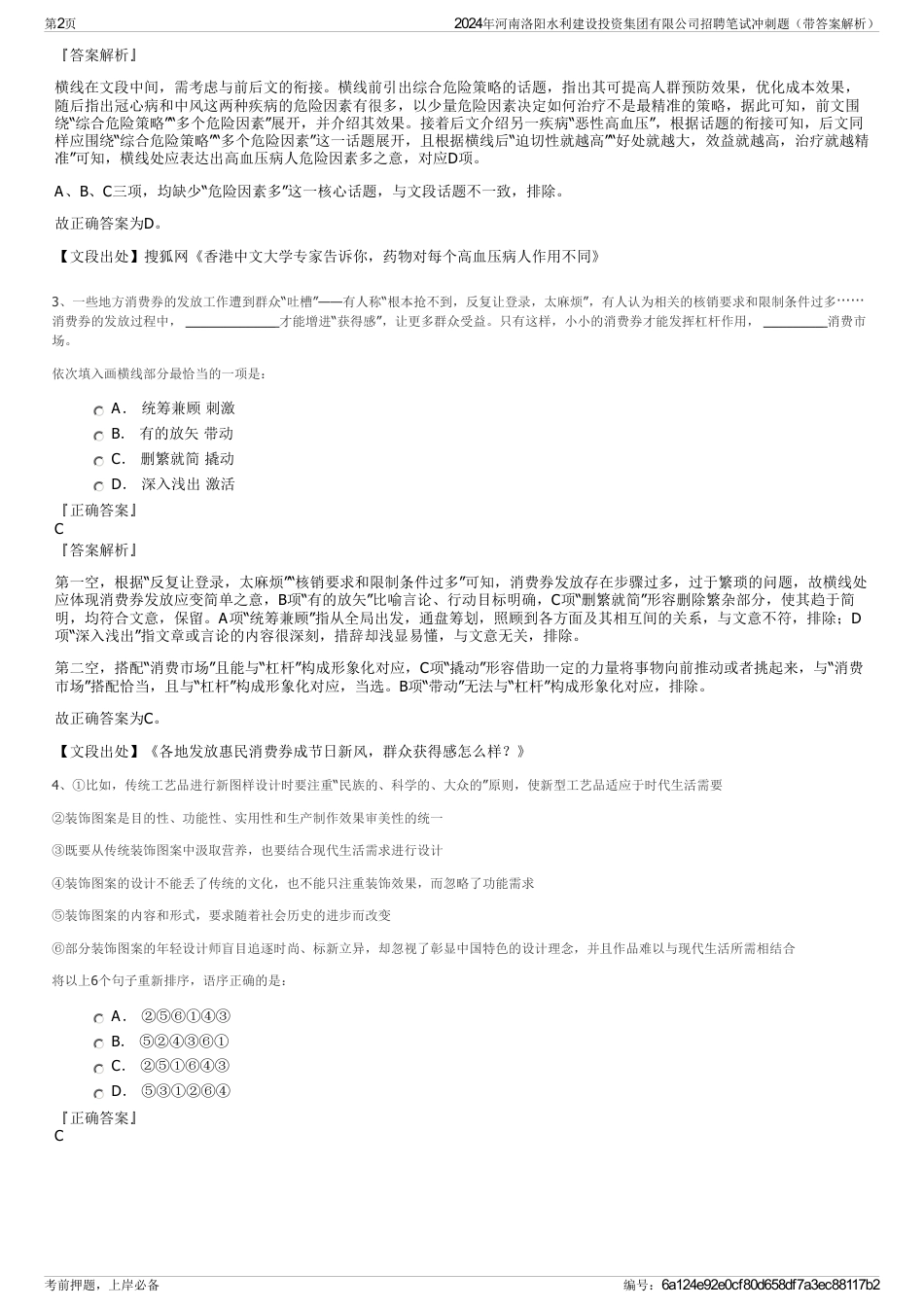 2024年河南洛阳水利建设投资集团有限公司招聘笔试冲刺题（带答案解析）_第2页