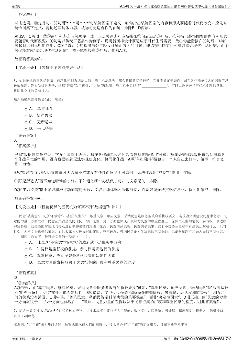 2024年河南洛阳水利建设投资集团有限公司招聘笔试冲刺题（带答案解析）_第3页