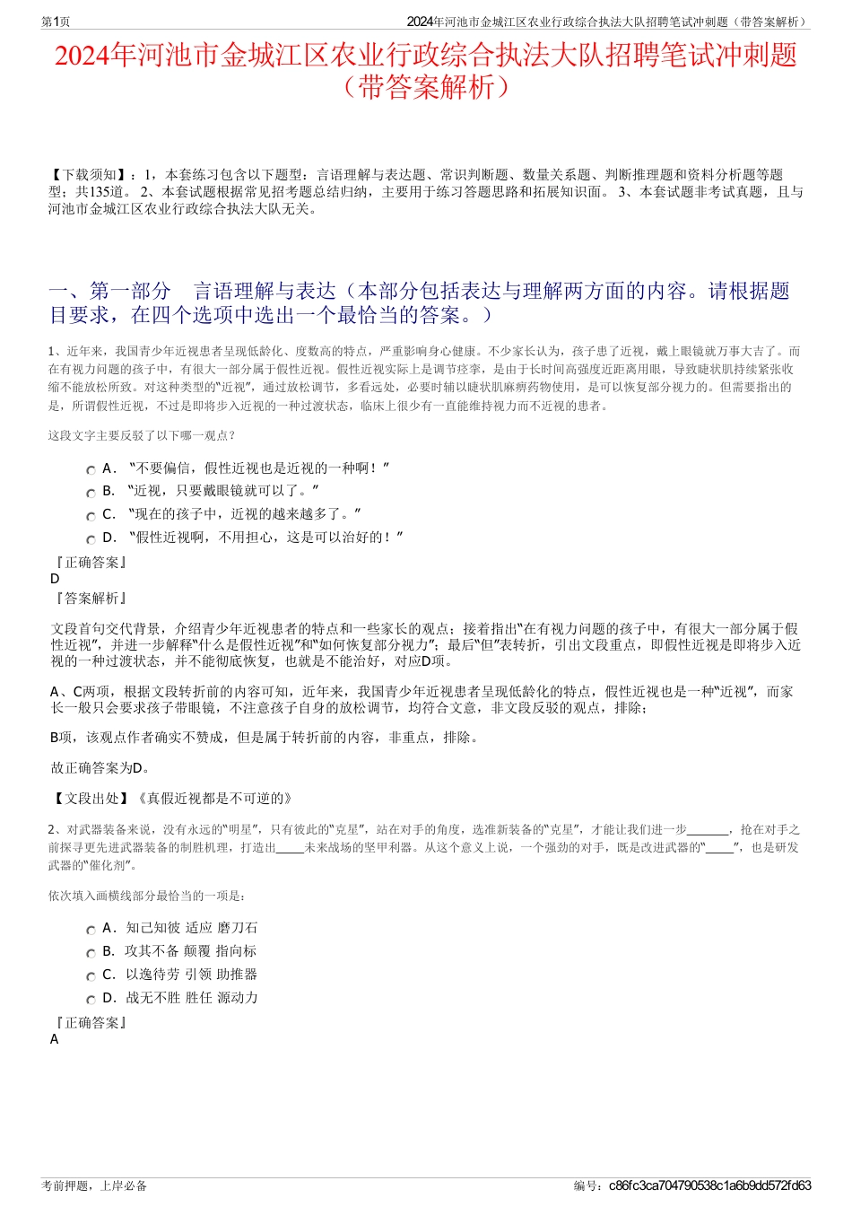 2024年河池市金城江区农业行政综合执法大队招聘笔试冲刺题（带答案解析）_第1页