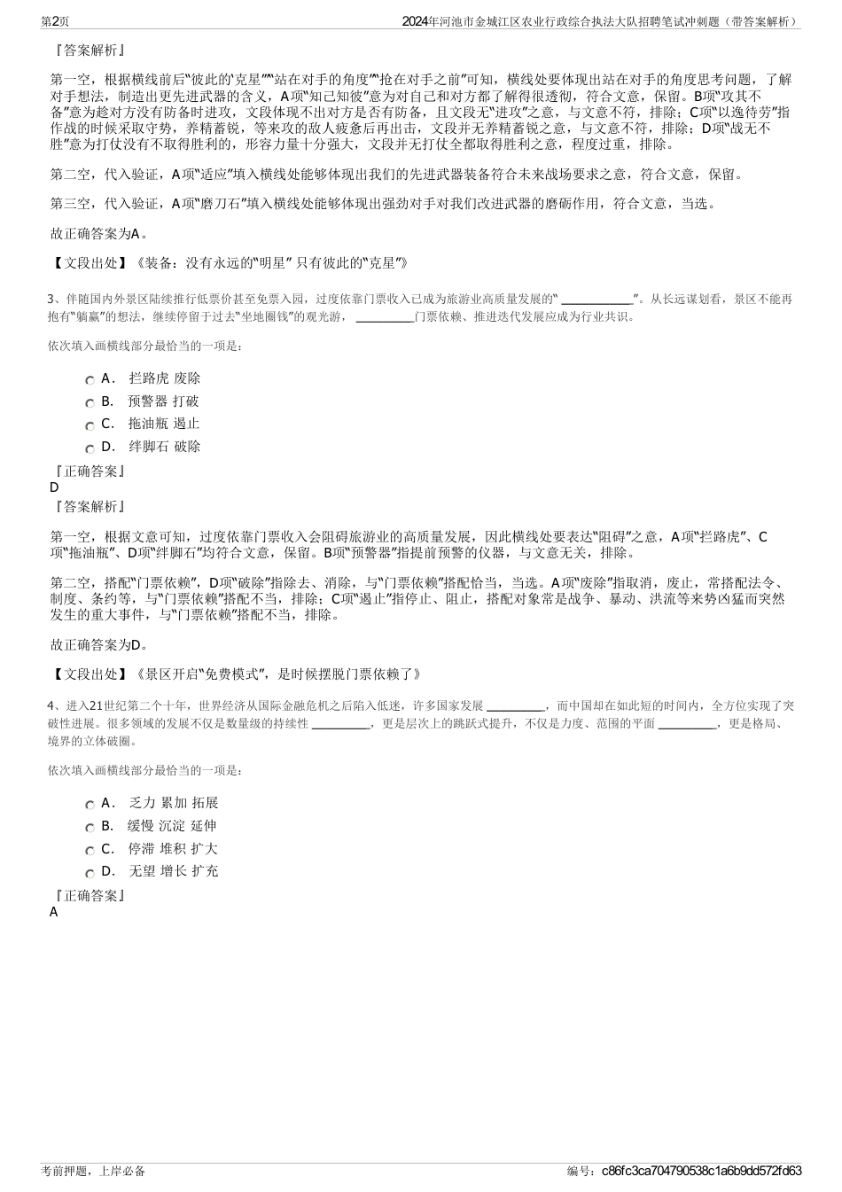 2024年河池市金城江区农业行政综合执法大队招聘笔试冲刺题（带答案解析）_第2页