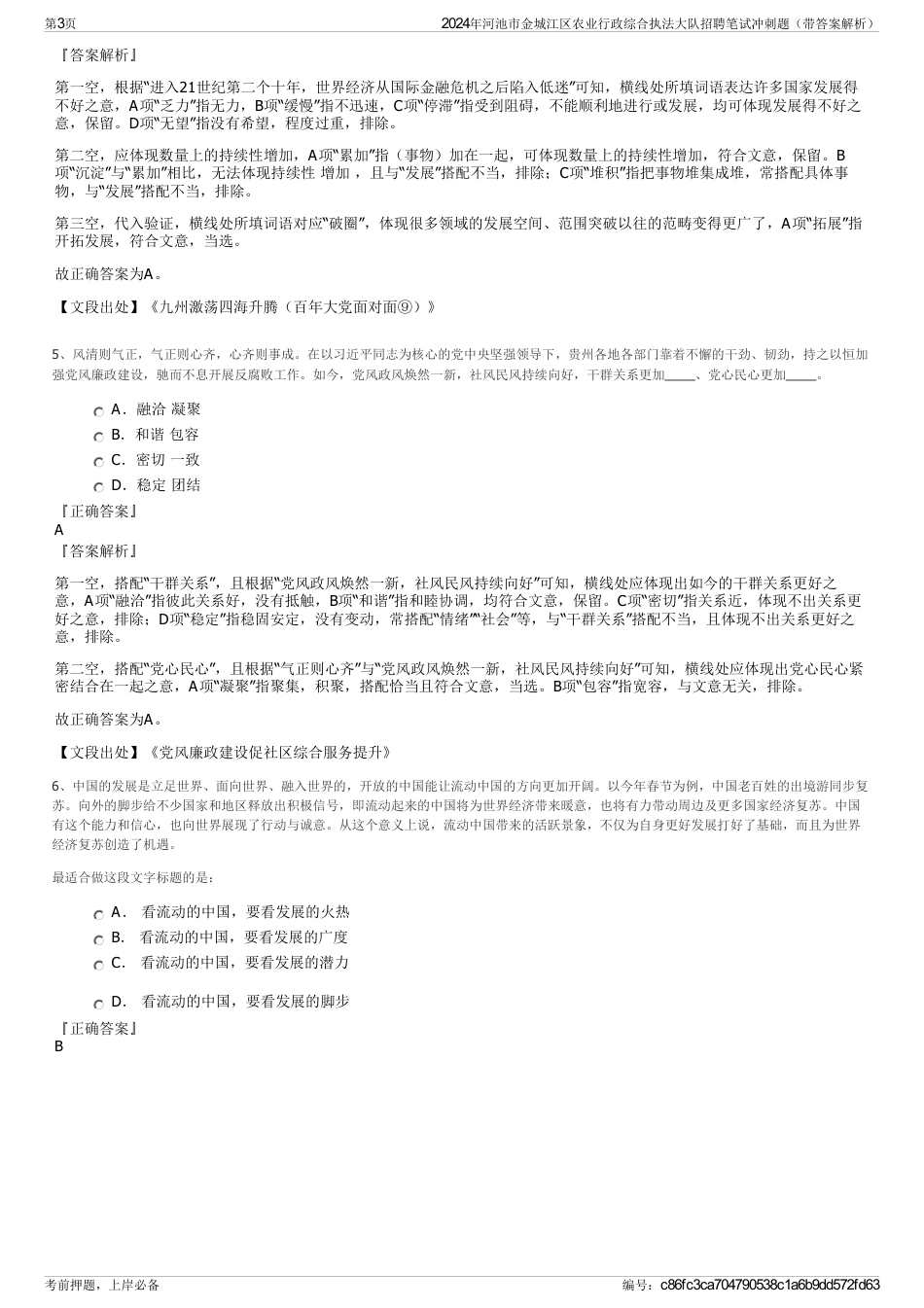 2024年河池市金城江区农业行政综合执法大队招聘笔试冲刺题（带答案解析）_第3页