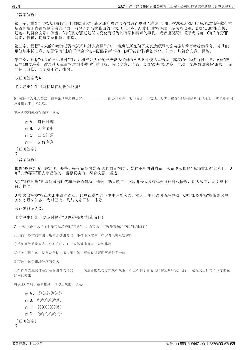 2024年温州建设集团有限公司第五工程分公司招聘笔试冲刺题（带答案解析）_第3页