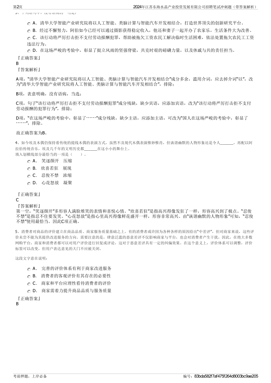2024年江苏东海水晶产业投资发展有限公司招聘笔试冲刺题（带答案解析）_第2页
