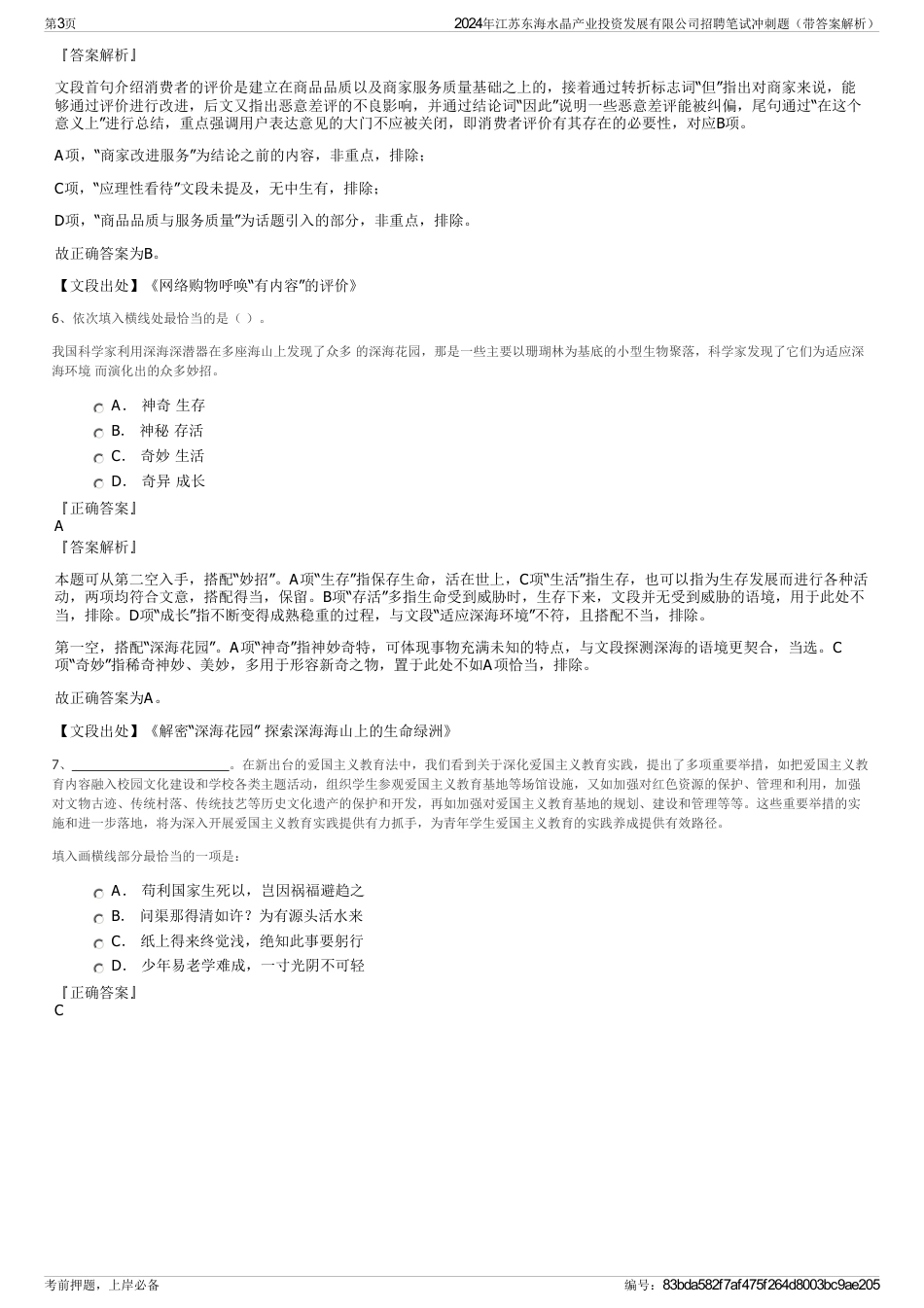 2024年江苏东海水晶产业投资发展有限公司招聘笔试冲刺题（带答案解析）_第3页