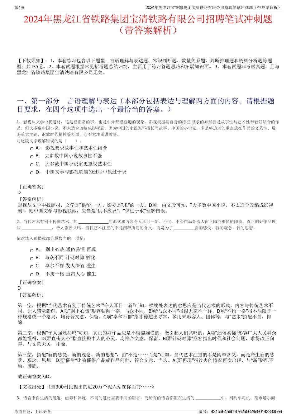 2024年黑龙江省铁路集团宝清铁路有限公司招聘笔试冲刺题（带答案解析）_第1页