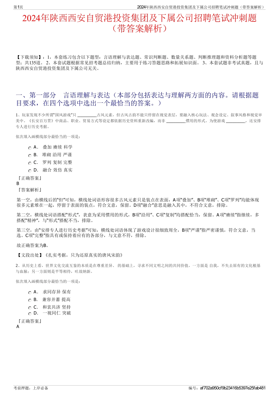 2024年陕西西安自贸港投资集团及下属公司招聘笔试冲刺题（带答案解析）_第1页