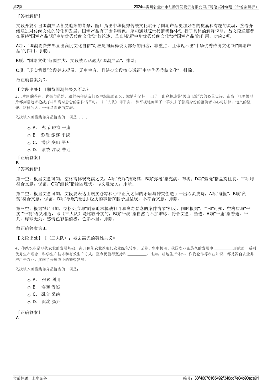 2024年贵州省盘州市红腾开发投资有限公司招聘笔试冲刺题（带答案解析）_第2页