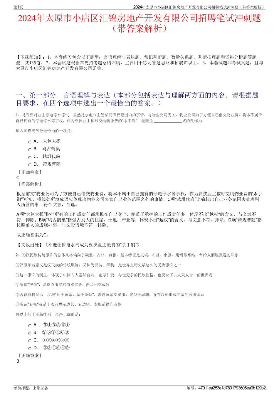 2024年太原市小店区汇锦房地产开发有限公司招聘笔试冲刺题（带答案解析）_第1页