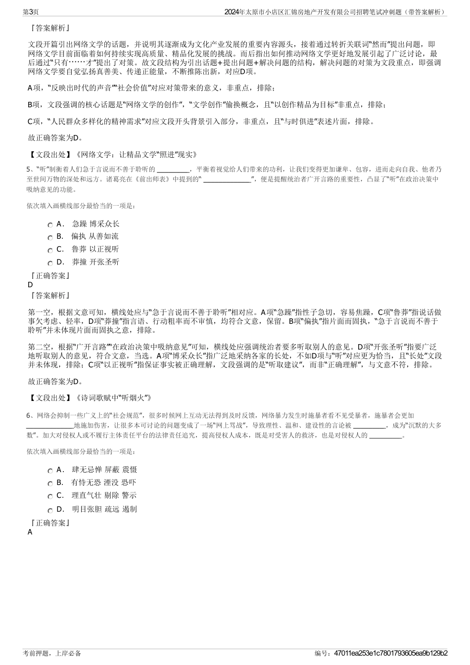 2024年太原市小店区汇锦房地产开发有限公司招聘笔试冲刺题（带答案解析）_第3页