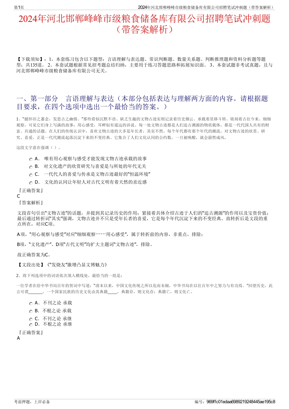 2024年河北邯郸峰峰市级粮食储备库有限公司招聘笔试冲刺题（带答案解析）_第1页