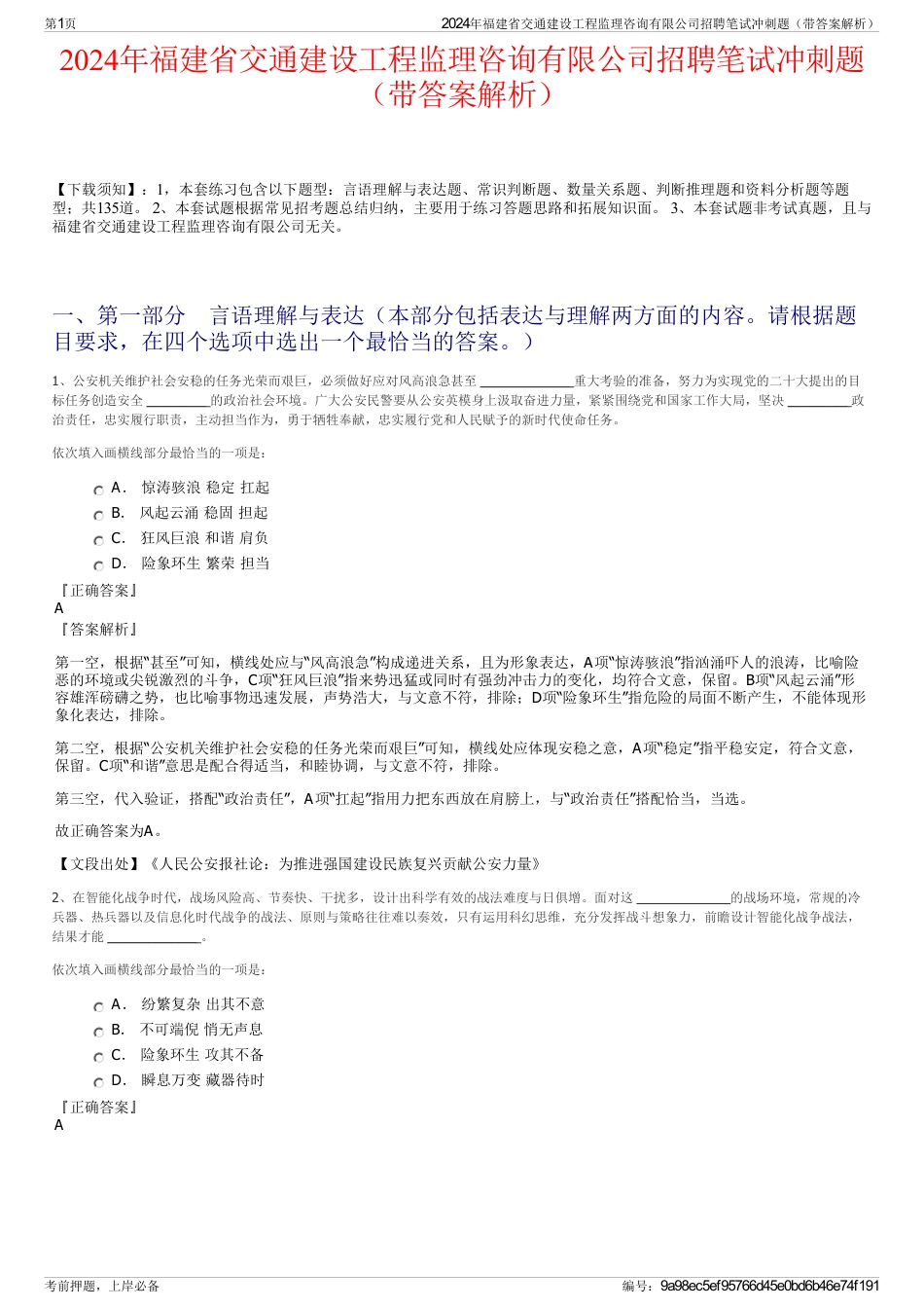 2024年福建省交通建设工程监理咨询有限公司招聘笔试冲刺题（带答案解析）_第1页