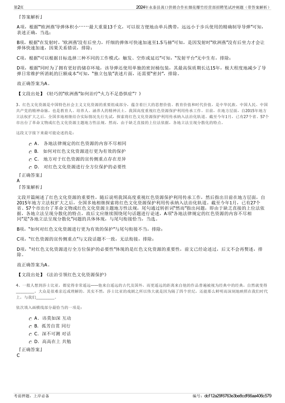 2024年永泰县嵩口供销合作社烟花爆竹经营部招聘笔试冲刺题（带答案解析）_第2页