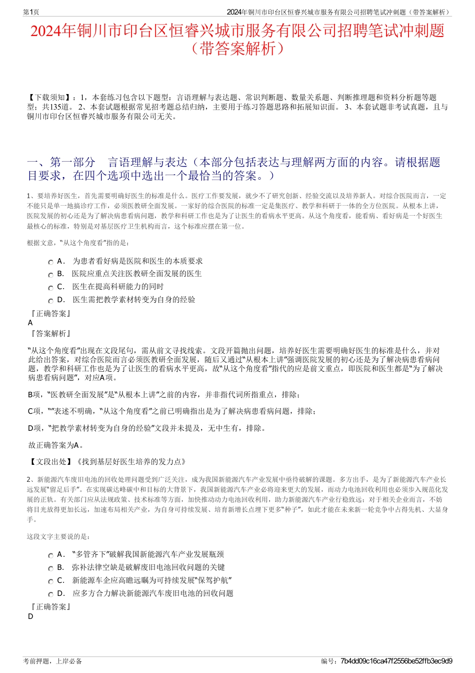 2024年铜川市印台区恒睿兴城市服务有限公司招聘笔试冲刺题（带答案解析）_第1页