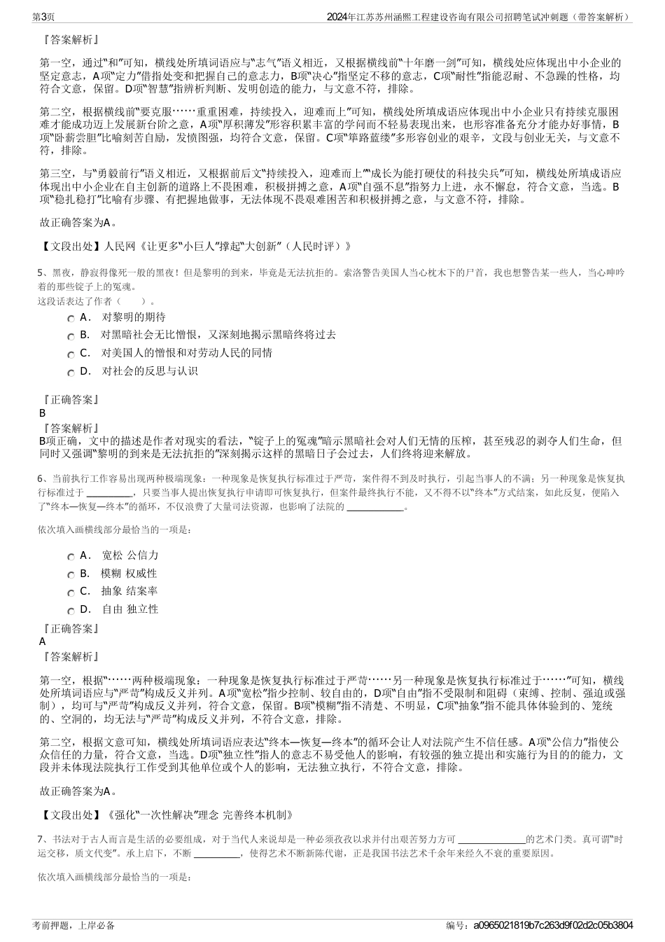 2024年江苏苏州涵熙工程建设咨询有限公司招聘笔试冲刺题（带答案解析）_第3页