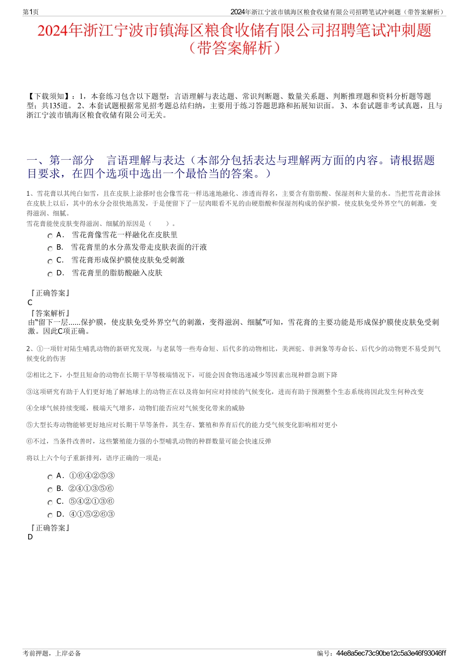 2024年浙江宁波市镇海区粮食收储有限公司招聘笔试冲刺题（带答案解析）_第1页
