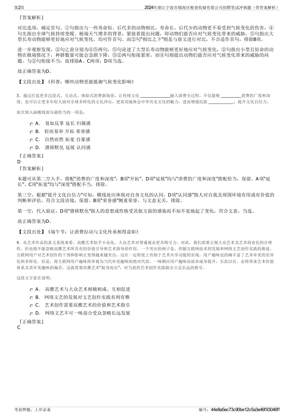 2024年浙江宁波市镇海区粮食收储有限公司招聘笔试冲刺题（带答案解析）_第2页