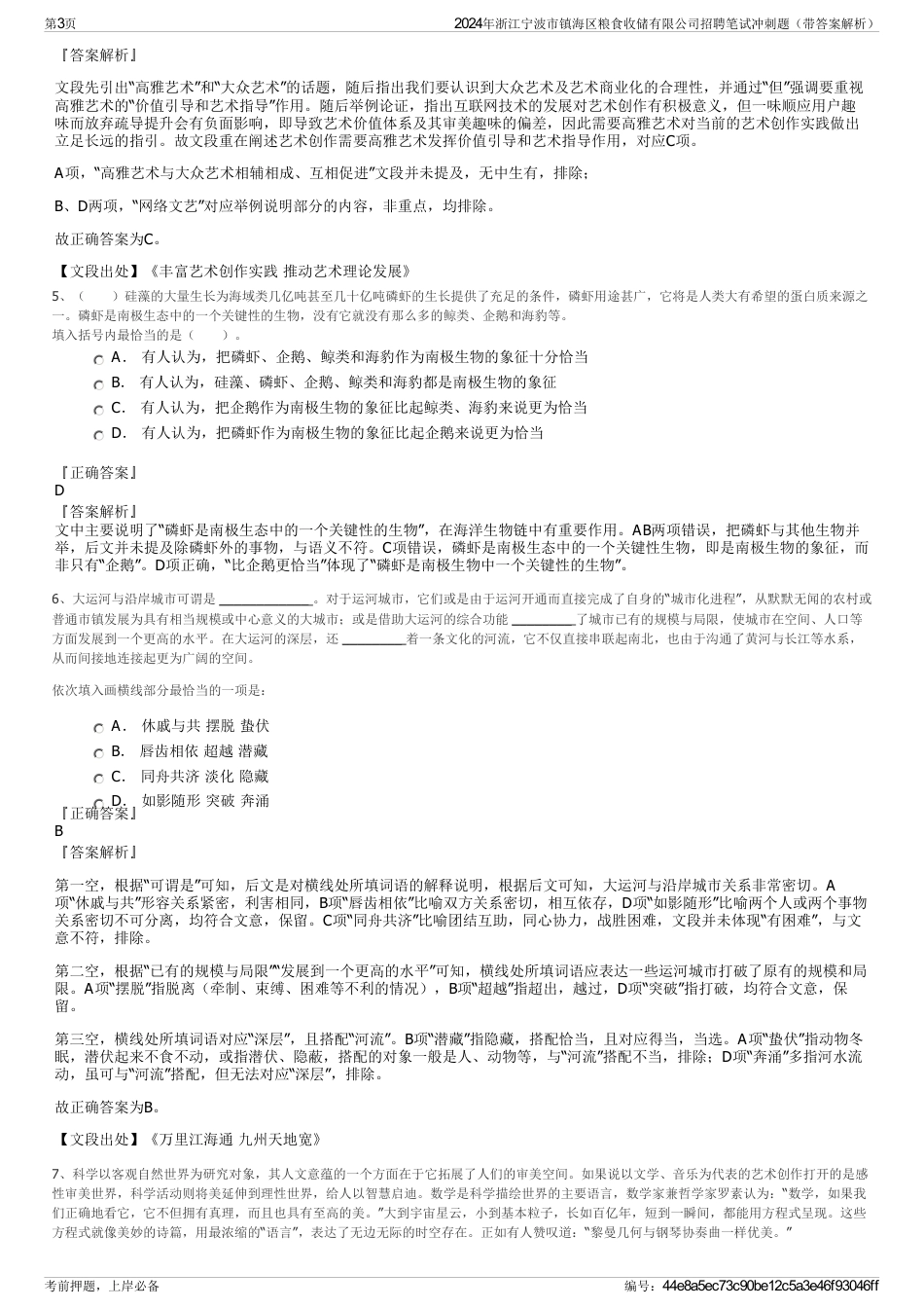 2024年浙江宁波市镇海区粮食收储有限公司招聘笔试冲刺题（带答案解析）_第3页