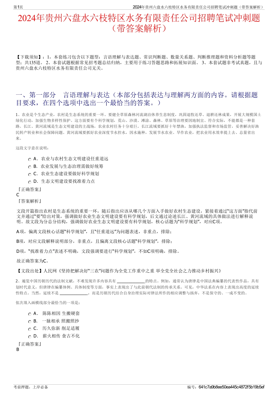 2024年贵州六盘水六枝特区水务有限责任公司招聘笔试冲刺题（带答案解析）_第1页
