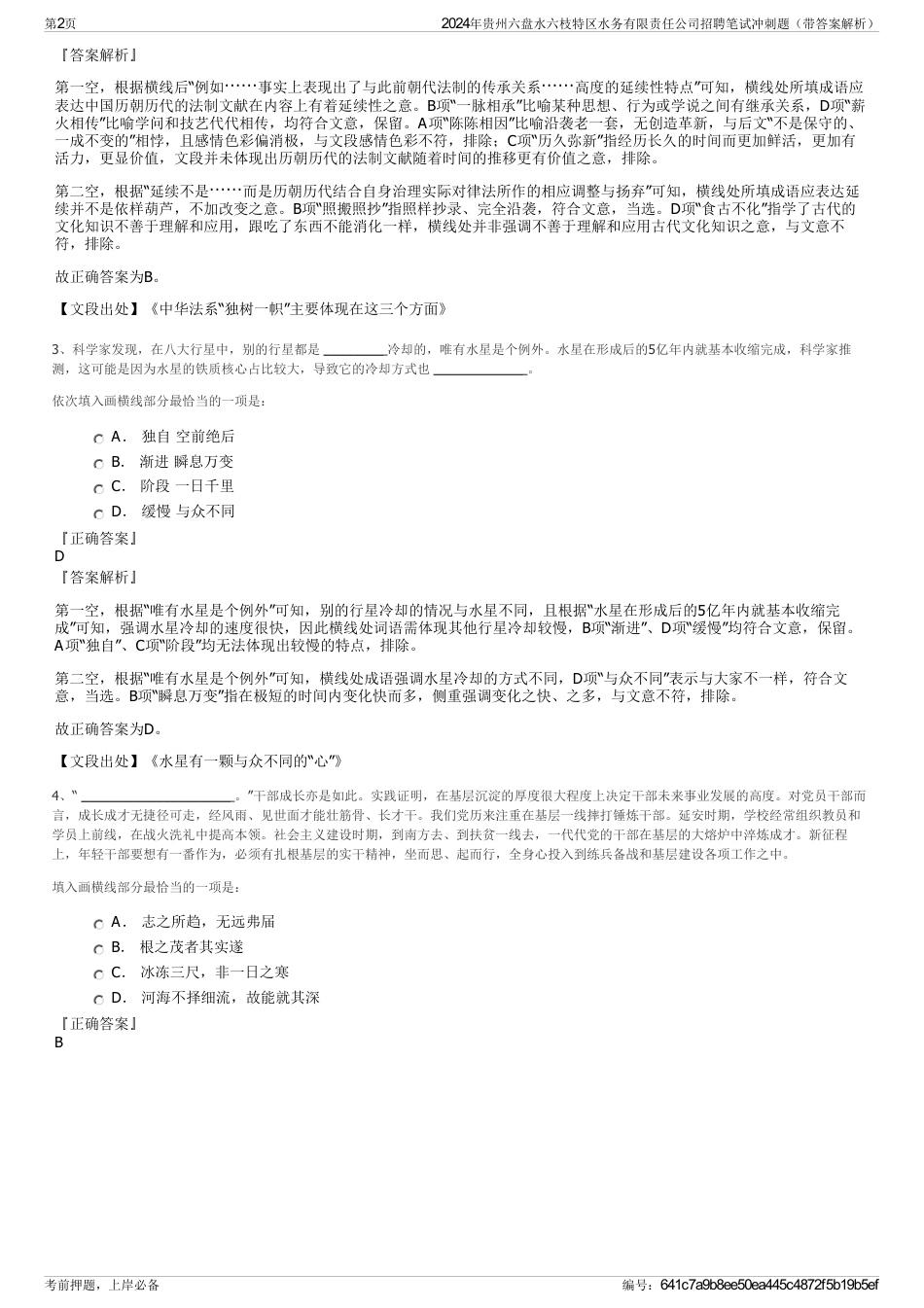 2024年贵州六盘水六枝特区水务有限责任公司招聘笔试冲刺题（带答案解析）_第2页