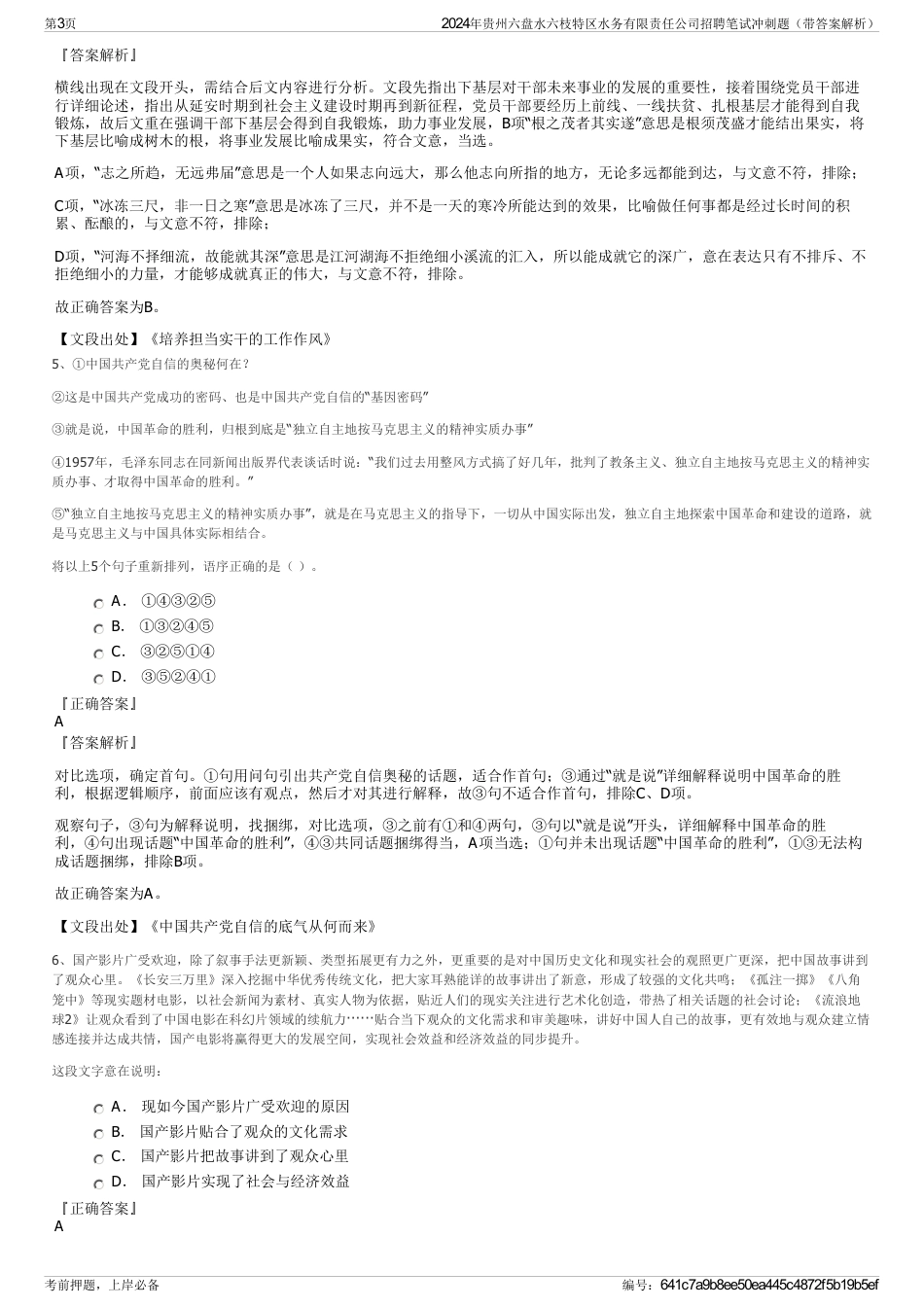 2024年贵州六盘水六枝特区水务有限责任公司招聘笔试冲刺题（带答案解析）_第3页