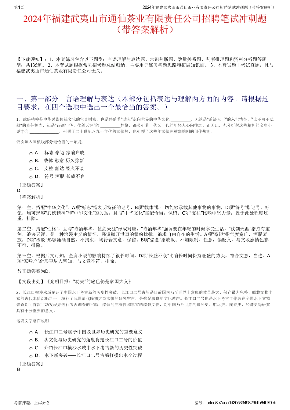 2024年福建武夷山市通仙茶业有限责任公司招聘笔试冲刺题（带答案解析）_第1页