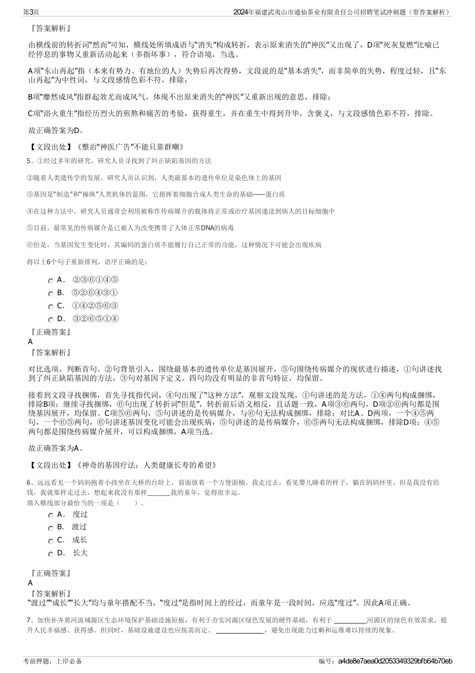 2024年福建武夷山市通仙茶业有限责任公司招聘笔试冲刺题（带答案解析）_第3页