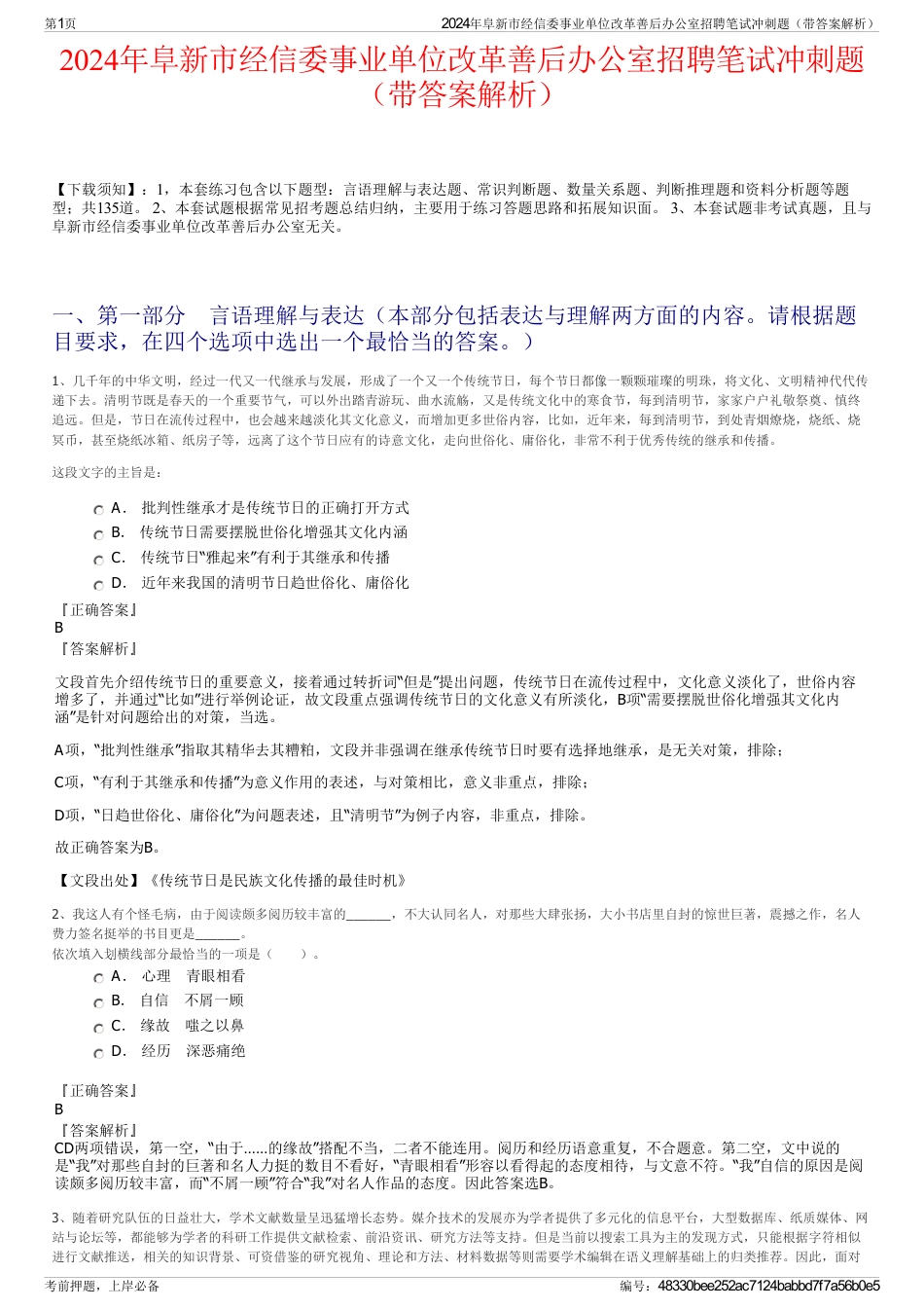 2024年阜新市经信委事业单位改革善后办公室招聘笔试冲刺题（带答案解析）_第1页