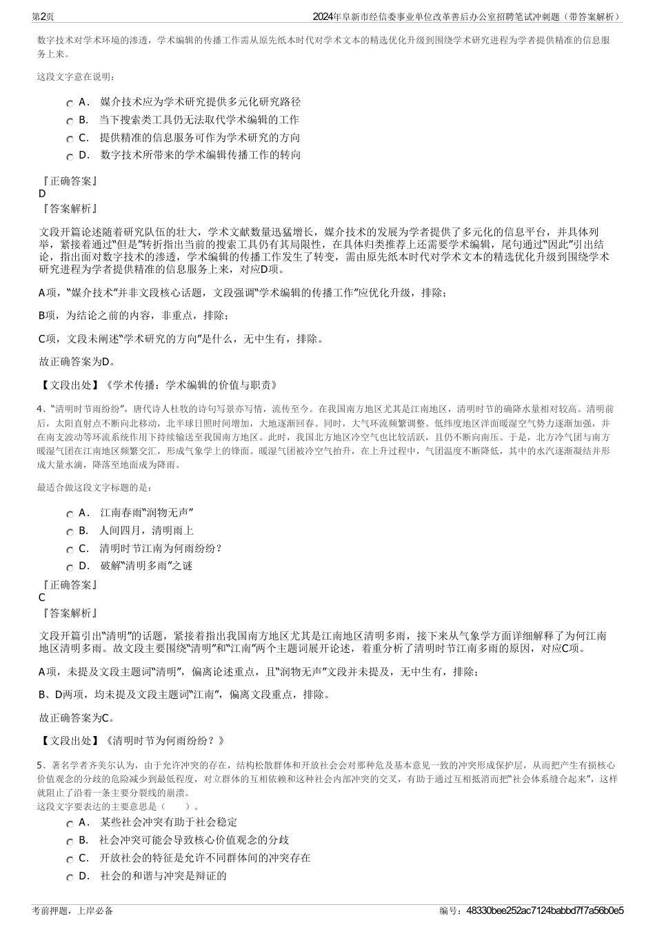 2024年阜新市经信委事业单位改革善后办公室招聘笔试冲刺题（带答案解析）_第2页