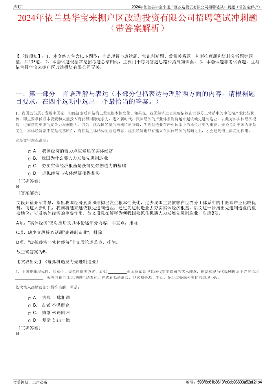 2024年依兰县华宝来棚户区改造投资有限公司招聘笔试冲刺题（带答案解析）_第1页